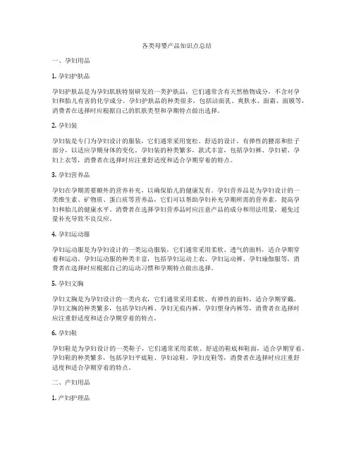 各类母婴产品知识点总结
