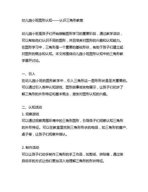 幼儿园小班图形认知——认识三角形教案