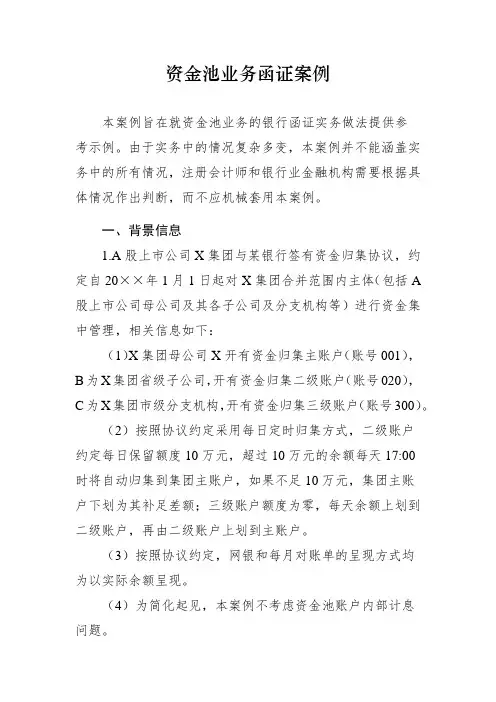资金池业务函证案例
