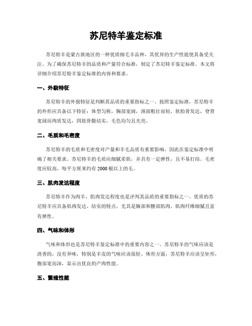 苏尼特羊鉴定标准
