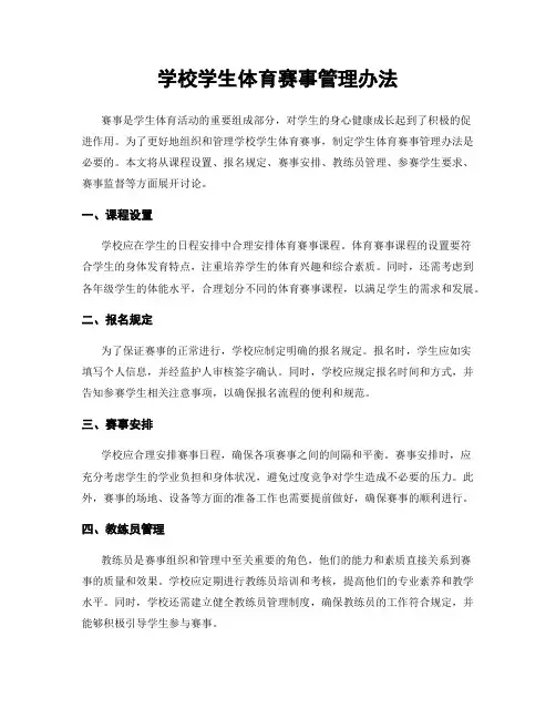 学校学生体育赛事管理办法