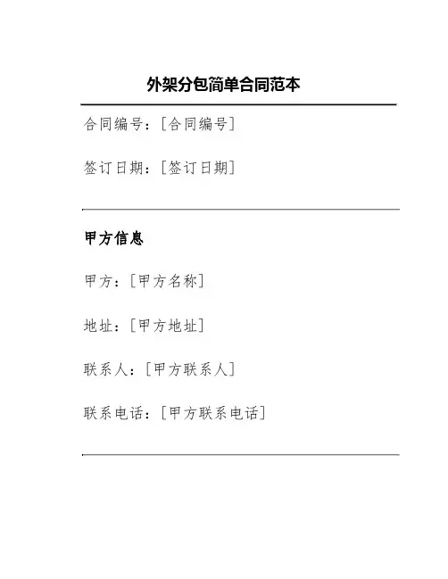 外架分包简单合同范本