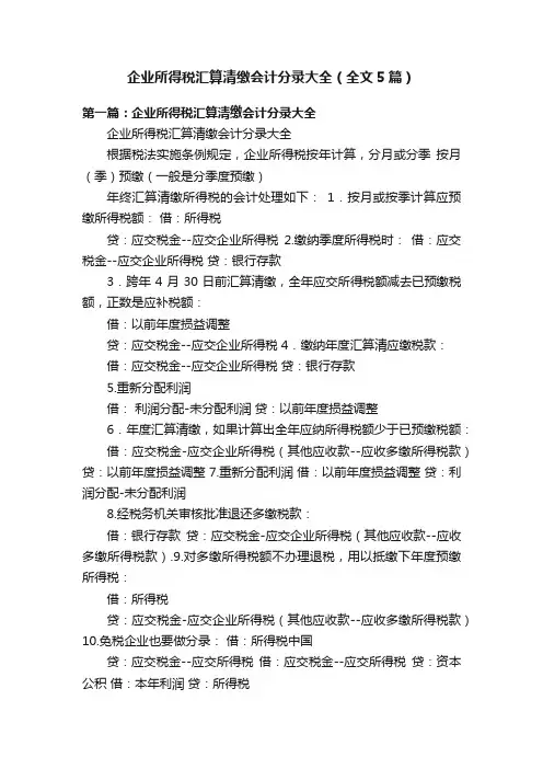 企业所得税汇算清缴会计分录大全（全文5篇）
