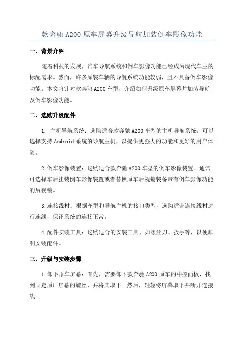 款奔驰A200原车屏幕升级导航加装倒车影像功能