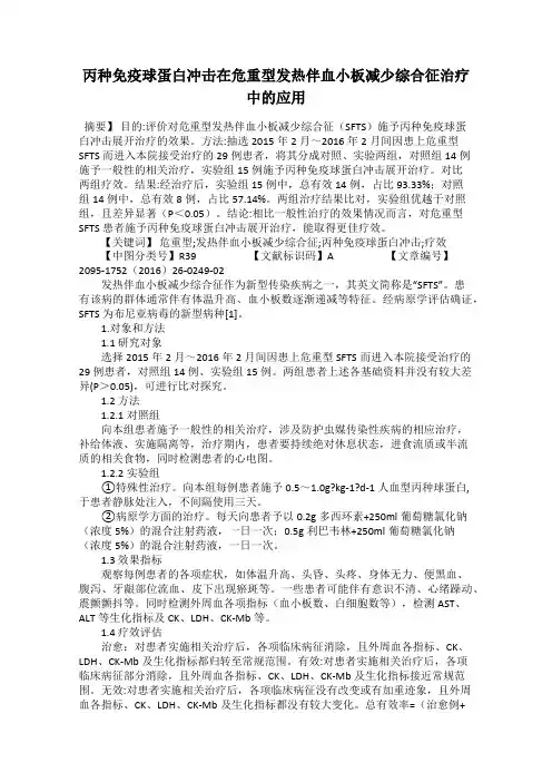 丙种免疫球蛋白冲击在危重型发热伴血小板减少综合征治疗中的应用