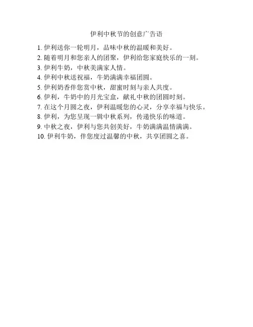 伊利中秋节的创意广告语
