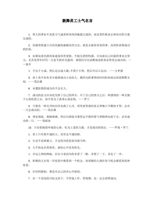 鼓舞员工士气名言