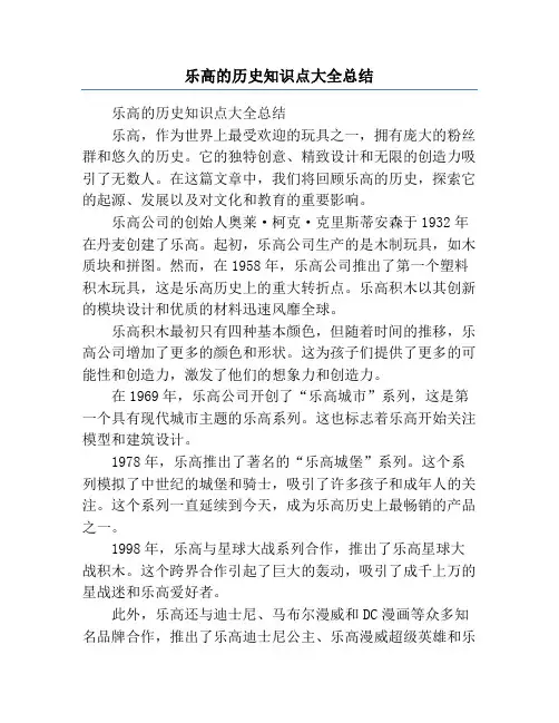 乐高的历史知识点大全总结