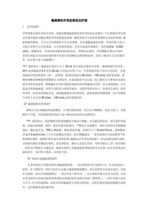 输液港的并发症原因及护理