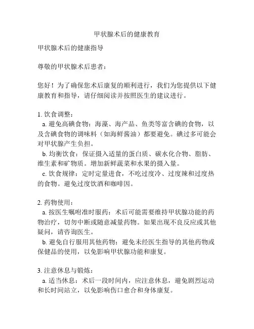 甲状腺术后的健康教育