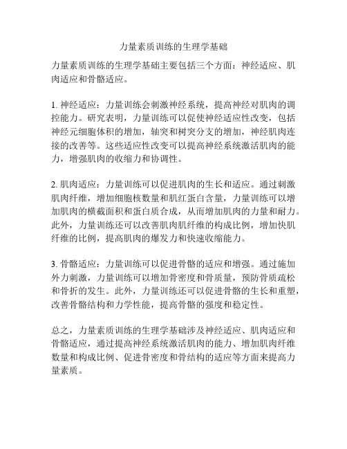 力量素质训练的生理学基础