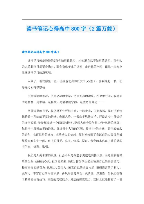 读书笔记心得高中800字(2篇万能)