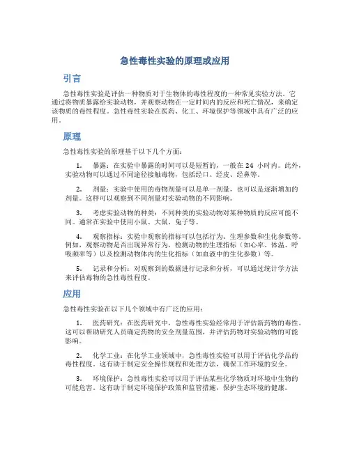 急性毒性实验的原理或应用