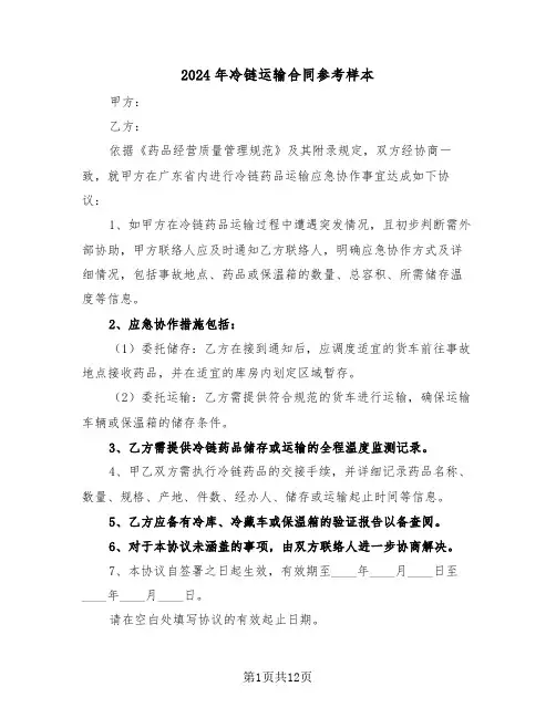 2024年冷链运输合同参考样本（五篇）