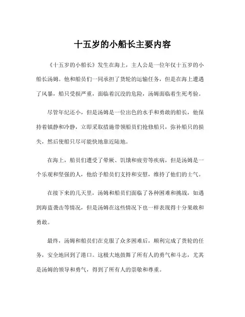 十五岁的小船长主要内容