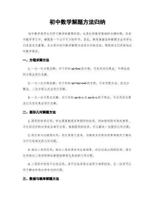 初中数学解题方法归纳