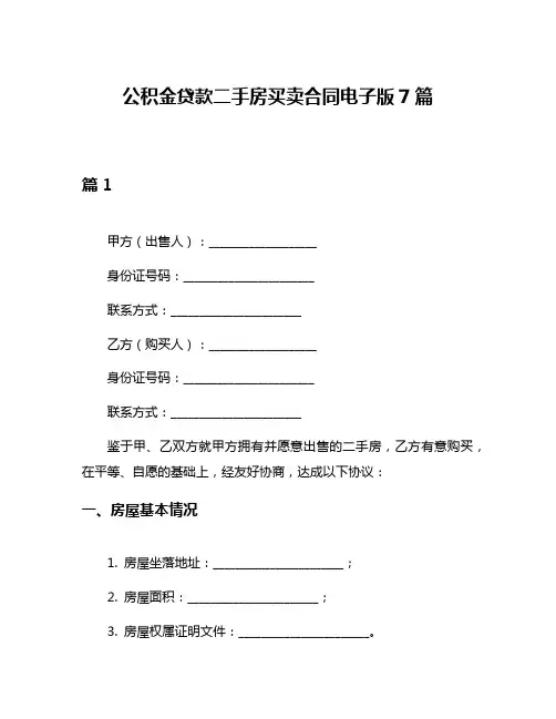 公积金贷款二手房买卖合同电子版7篇