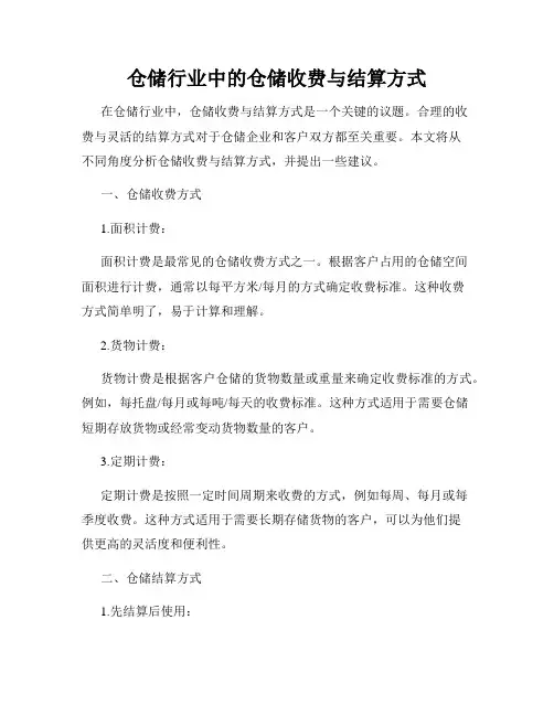 仓储行业中的仓储收费与结算方式