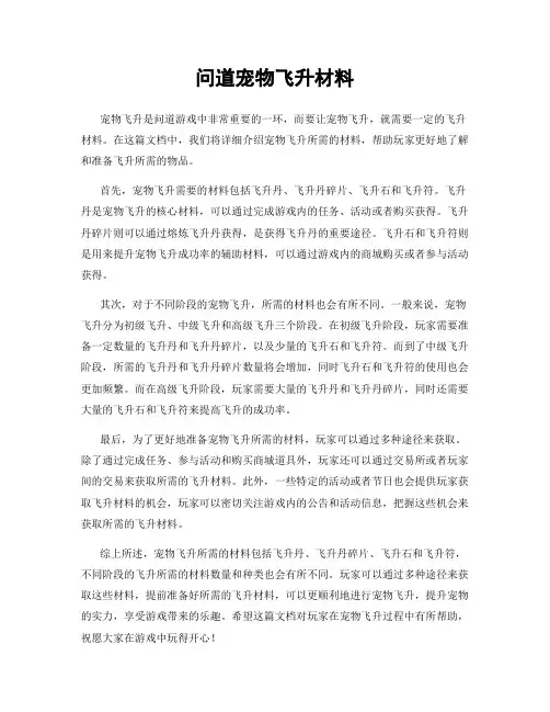 问道宠物飞升材料
