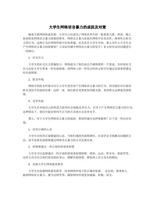 大学生网络语言暴力的成因及对策