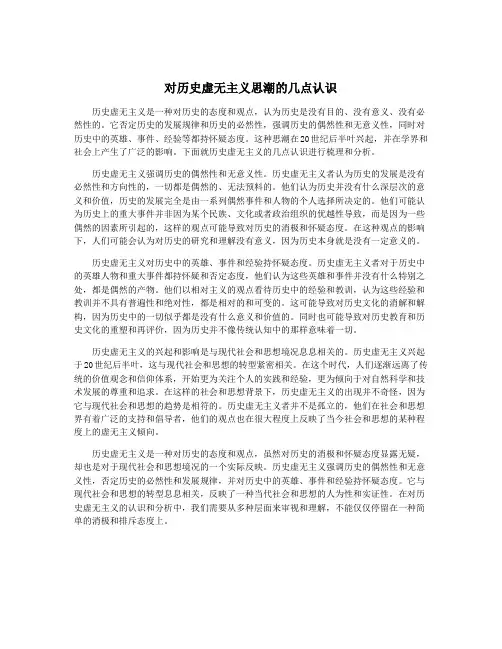对历史虚无主义思潮的几点认识