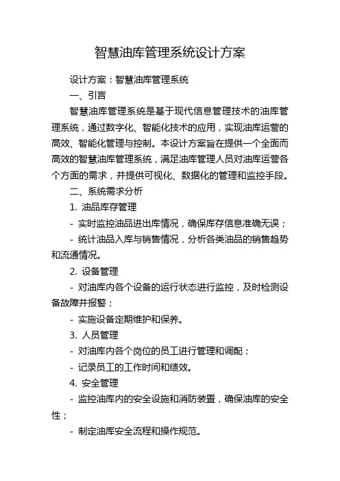 智慧油库管理系统设计方案