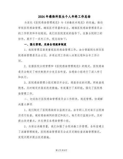 2024年感染科医生个人年终工作总结（5篇）