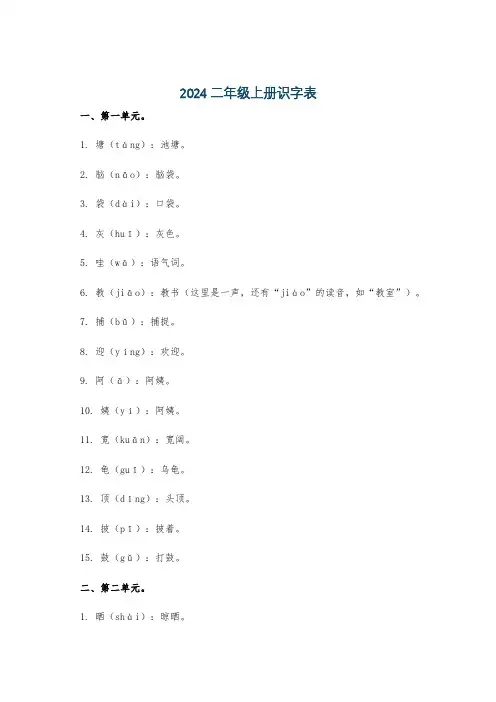 2024二年级上册识字表