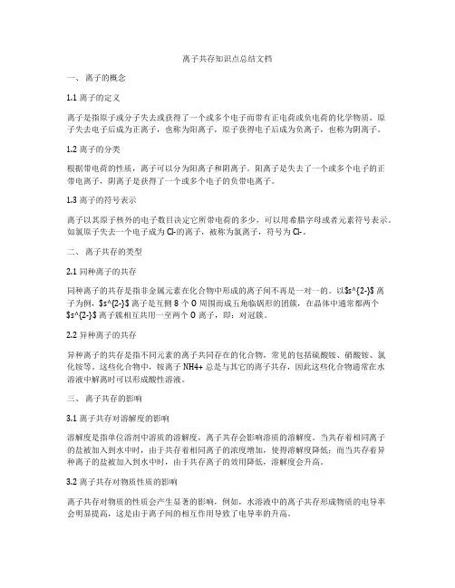 离子共存知识点总结文档