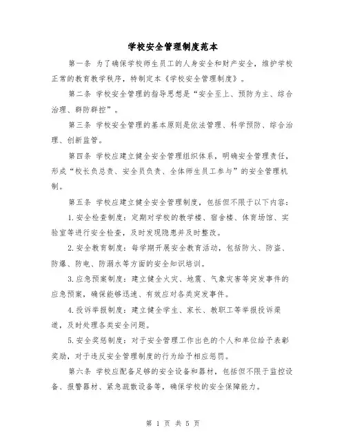 学校安全管理制度范本（三篇）