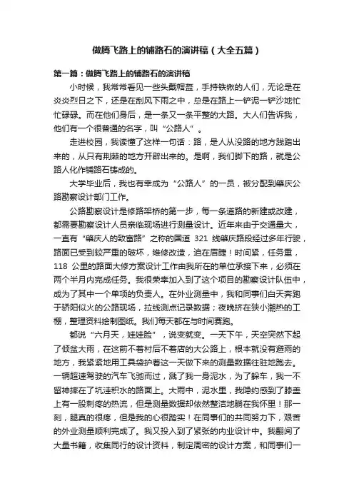 做腾飞路上的铺路石的演讲稿（大全五篇）
