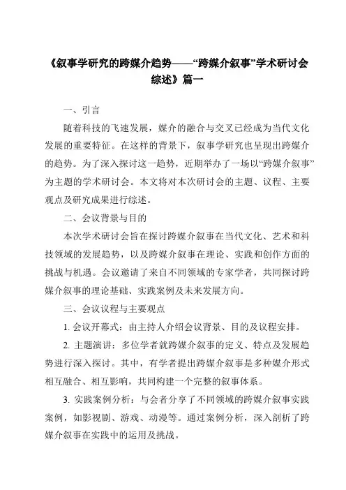 《2024年叙事学研究的跨媒介趋势——“跨媒介叙事”学术研讨会综述》范文