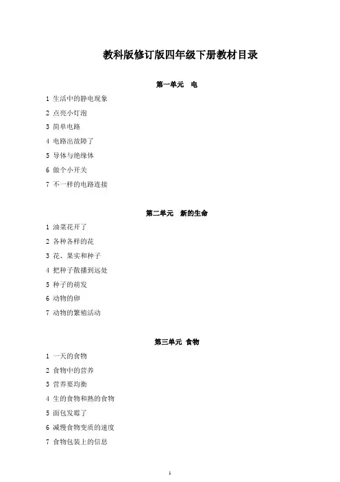 (北京市)新版教科版四年级下册科学全册教案(精编版)打印