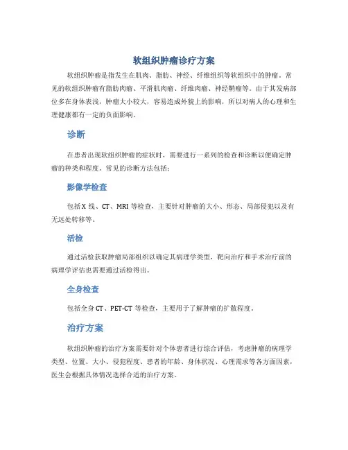 软组织肿瘤诊疗方案