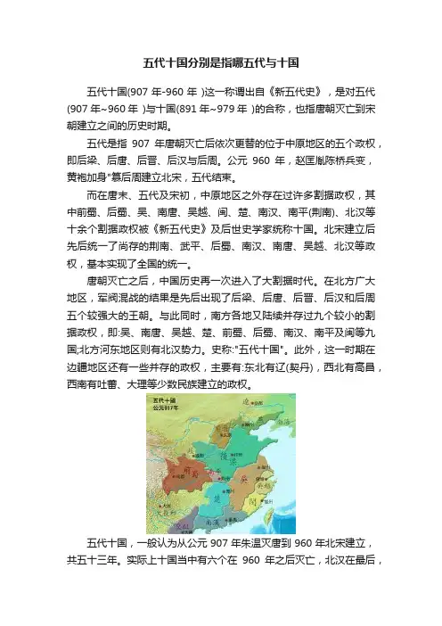 五代十国分别是指哪五代与十国
