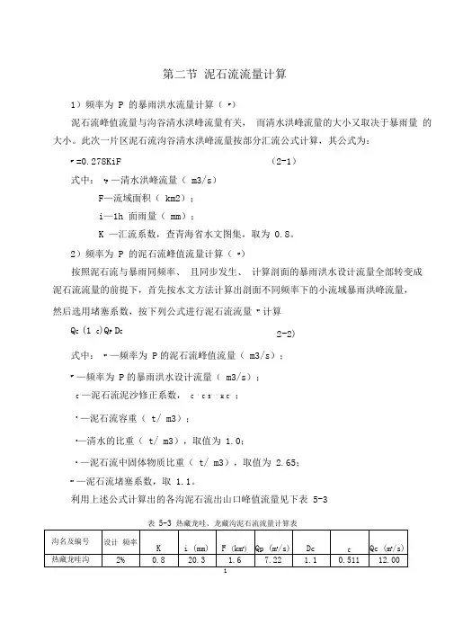 泥石流流量计算资料