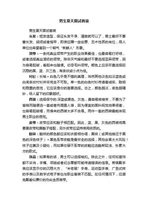 男生夏天面试着装