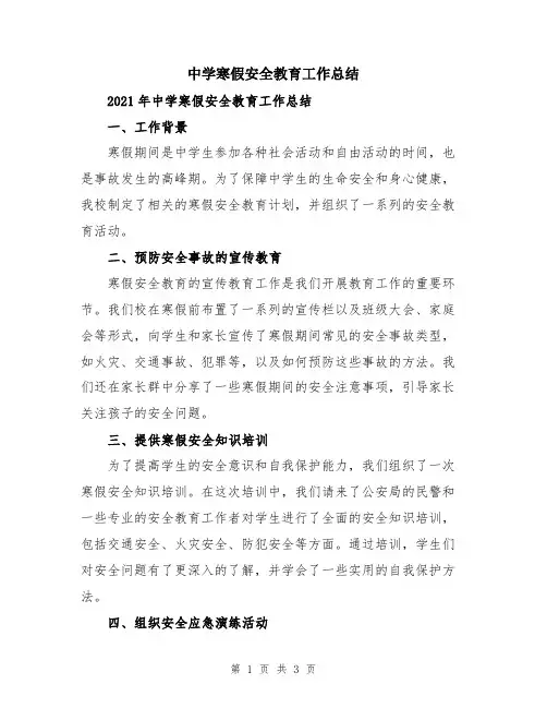 中学寒假安全教育工作总结