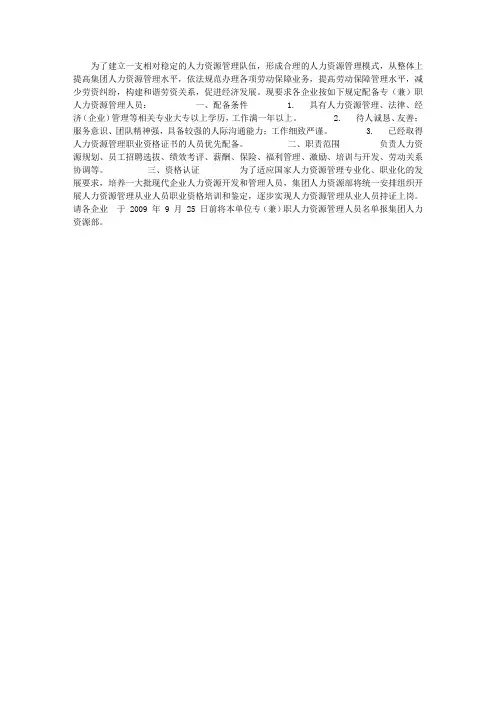 关于加强人力资源管理队伍建设的通知