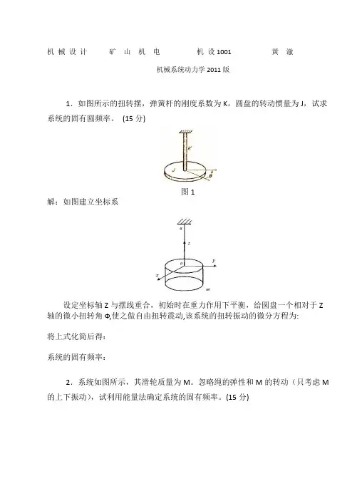机械系统动力学答案2011版啊