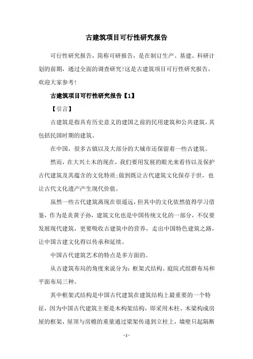 古建筑项目可行性研究报告