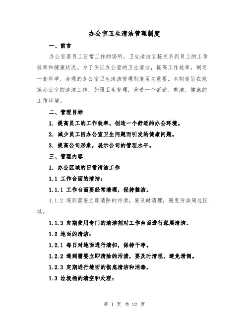 办公室卫生清洁管理制度(4篇)