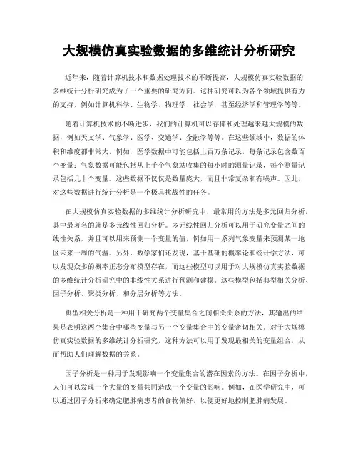 大规模仿真实验数据的多维统计分析研究