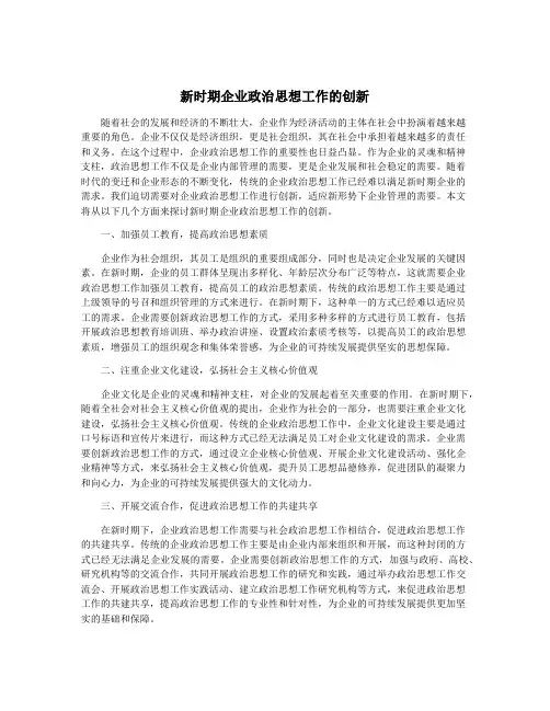 新时期企业政治思想工作的创新
