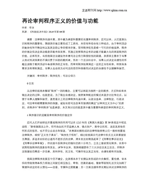 再论审判程序正义的价值与功能