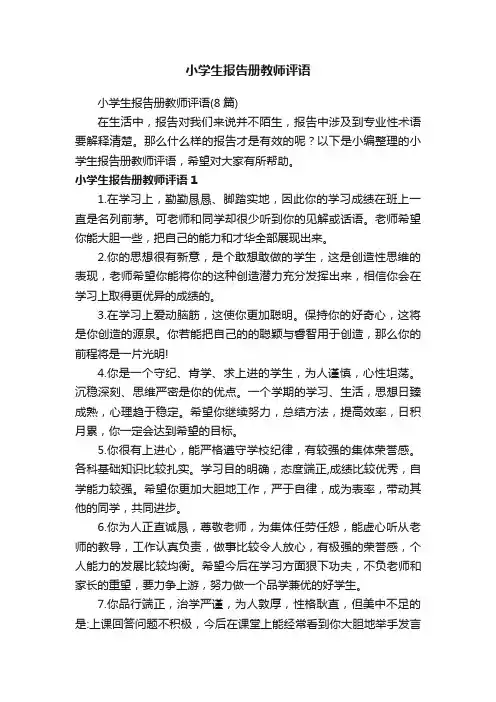 小学生报告册教师评语