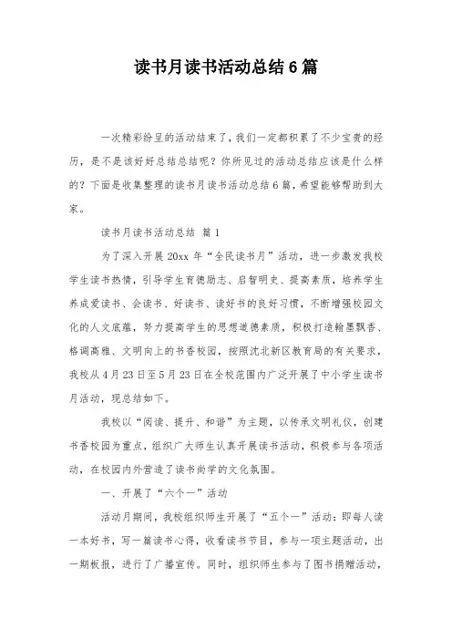 读书月读书活动总结6篇