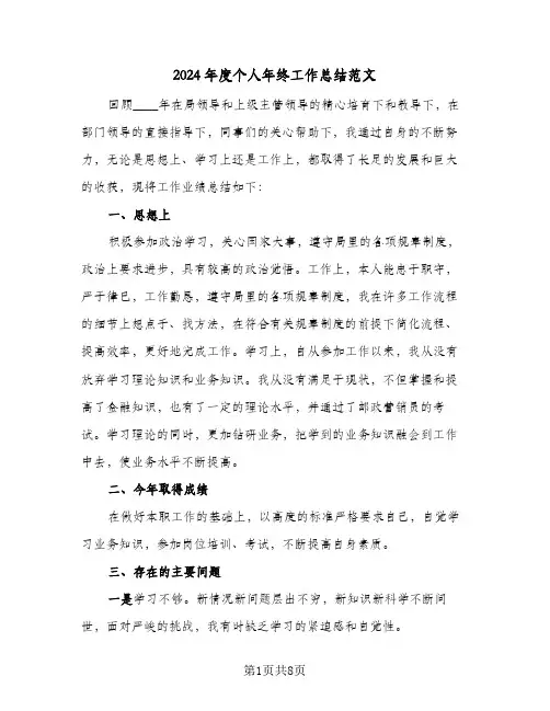 2024年度个人年终工作总结范文（4篇）