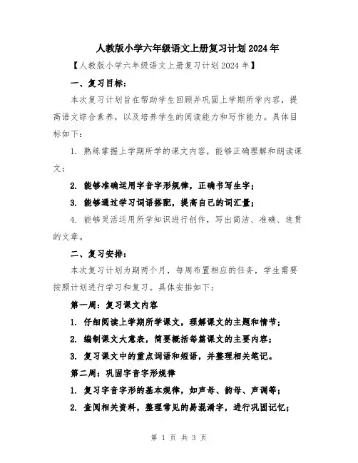 人教版小学六年级语文上册复习计划2024年