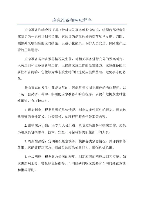 应急准备和响应程序